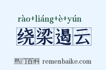 绕梁遏云是什么意思的图片